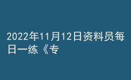 2022年11月12日資料員每日一練《專業(yè)管理實務》