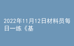 2022年11月12日材料員每日一練《基礎知識》