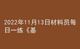 2022年11月13日材料員每日一練《基礎知識》