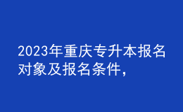 2023年重慶專升本報名對象及報名條件，報名類別有哪些？ 