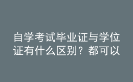 自學(xué)考試畢業(yè)證與學(xué)位證有什么區(qū)別？都可以積分落戶嗎？ 