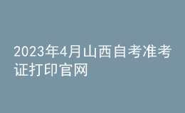 2023年4月山西自考準考證打印官網(wǎng) 