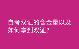 自考雙證的含金量以及如何拿到雙證？ 