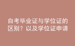 自考畢業(yè)證與學(xué)位證的區(qū)別？以及學(xué)位證申請條件？ 