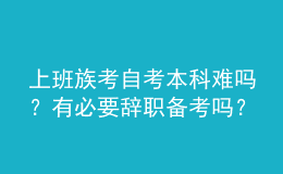 上班族考自考本科難嗎？有必要辭職備考嗎？ 