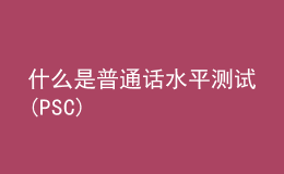 什么是普通話水平測(cè)試(PSC)