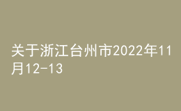 關(guān)于浙江臺(tái)州市2022年11月12-13日普通話測試延期的通知
