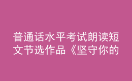 普通話水平考試?yán)首x短文節(jié)選作品《堅守你的高貴》