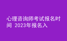 心理咨詢師考試報名時間 2023年報名入口
