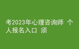 考2023年心理咨詢師 個人報名入口 須滿足什么學歷