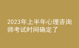 2023年上半年心理咨詢(xún)師考試時(shí)間確定了嗎 考生申請(qǐng)報(bào)名時(shí)間