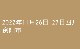 2022年11月26日-27日四川資陽市延期舉行普通話水平測試公告