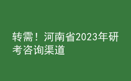轉(zhuǎn)需！河南省2023年研考咨詢渠道