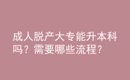 成人脫產(chǎn)大專能升本科嗎？需要哪些流程？ 