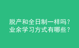 脫產和全日制一樣嗎？業(yè)余學習方式有哪些？ 