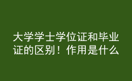 大學(xué)學(xué)士學(xué)位證和畢業(yè)證的區(qū)別！作用是什么？ 