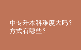 中專升本科難度大嗎？方式有哪些？ 