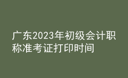 廣東2023年初級會計(jì)職稱準(zhǔn)考證打印時(shí)間及入口（2023年4月12日前）