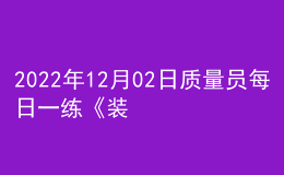 2022年12月02日質量員每日一練《裝飾》