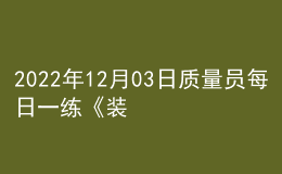 2022年12月03日質量員每日一練《裝飾》