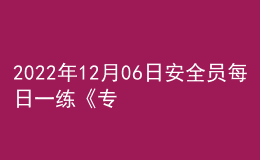 2022年12月06日安全員每日一練《專(zhuān)業(yè)基礎(chǔ)知識(shí)》