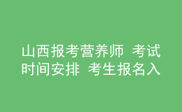 山西報(bào)考營(yíng)養(yǎng)師 考試時(shí)間安排 考生報(bào)名入口