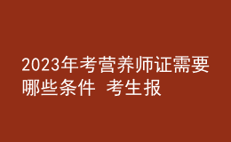 2023年考營養(yǎng)師證需要哪些條件 考生報(bào)名要求