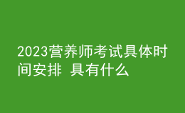 2023營養(yǎng)師考試具體時(shí)間安排 具有什么條件可以報(bào)考三級營養(yǎng)師