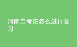 河南自考該怎么進行復習