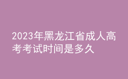 2023年黑龍江省成人高考考試時(shí)間是多久？考試科目有哪些？