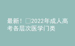 最新！?2022年成人高考各層次醫(yī)學(xué)門類專業(yè)對(duì)照表