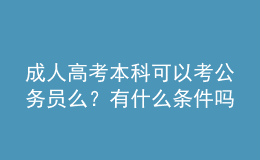 成人高考本科可以考公務(wù)員么？有什么條件嗎？