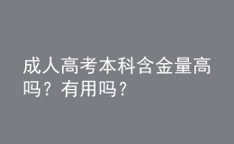 成人高考本科含金量高嗎？有用嗎？