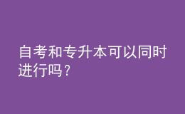 自考和專升本可以同時(shí)進(jìn)行嗎？ 