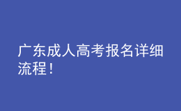廣東成人高考報名詳細流程！