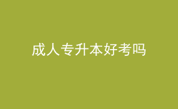 成人專升本好考嗎