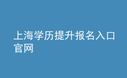 上海學(xué)歷提升報(bào)名入口官網(wǎng)