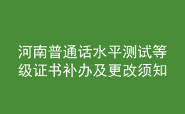 河南普通話水平測試等級證書補(bǔ)辦及更改須知