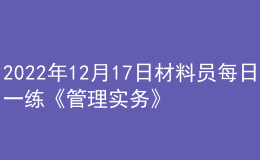 2022年12月17日材料員每日一練《管理實(shí)務(wù)》
