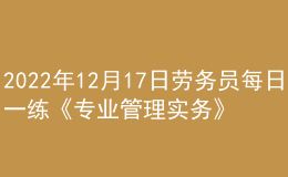 2022年12月17日勞務(wù)員每日一練《專業(yè)管理實(shí)務(wù)》