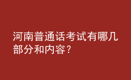 河南普通話考試有哪幾部分和內(nèi)容？