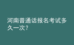 河南普通話報名考試多久一次？