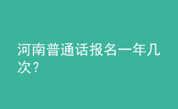 河南普通話報(bào)名一年幾次？