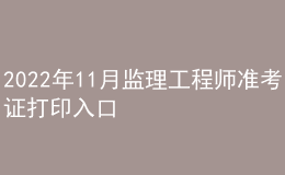 2022年11月監(jiān)理工程師準考證打印入口