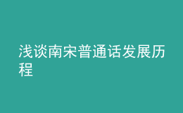 淺談南宋普通話(huà)發(fā)展歷程