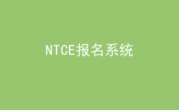 NTCE報(bào)名系統(tǒng)