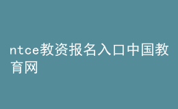 ntce教資報名入口中國教育網(wǎng)