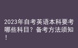 2023年自考英語(yǔ)本科要考哪些科目？備考方法須知！ 