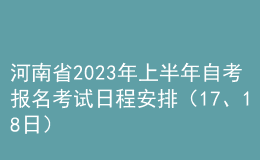 河南省2023年上半年自考報名考試日程安排（17、18日） 
