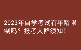 2023年自學(xué)考試有年齡限制嗎？報(bào)考人群須知！ 